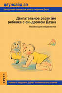 Двигательное развитие ребенка с синдромом Дауна. Пособие для специалистов