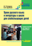 Уроки русского языка и литературы в школе для слабослышащих детей