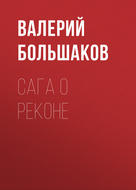 Сага о реконе