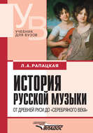 История русской музыки. От Древней Руси до «серебряного века»