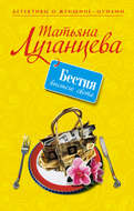 Бестия высшего света