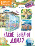 Какие бывают дома?