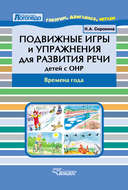 Подвижные игры и упражнения для развития речи детей с ОНР. Времена года