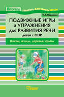 Подвижные игры и упражнения для развития речи детей с ОНР. Цветы, ягоды, деревья, грибы