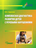 Комплексная диагностика развития детей с речевыми нарушениями