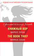 Книжный вор / The Book Thief