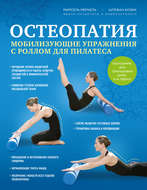 Остеопатия. Мобилизирующие упражнения с роллом для пилатеса