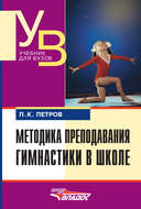 Методика преподавания гимнастики в школе
