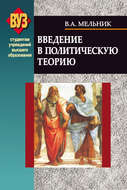 Введение в политическую теорию