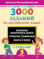 3000 заданий по английскому языку. 3 класс