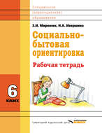 Социально-бытовая ориентировка. 6 класс. Рабочая тетрадь