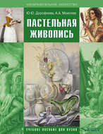 Пастельная живопись. Русская реалистическая школа. Учебное пособие для вузов