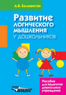 Развитие логического мышления у дошкольников
