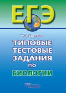 Типовые тестовые задания по биологии