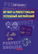 My Way to Perfect English. Успешный английский