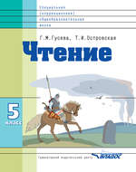 Чтение. 5 класс