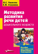 Методика развития речи детей дошкольного возраста