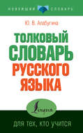 Толковый словарь русского языка для тех, кто учится