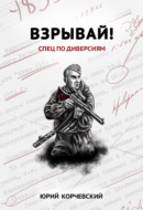 Взрывай! Спец по диверсиям