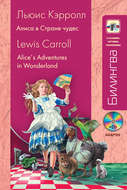Алиса в Стране чудес / Alice's Adventures in Wonderland (+MP3)