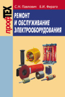 Ремонт и обслуживание электрооборудования