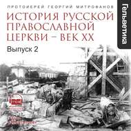 История Русской Православной Церкви – ВЕК 20. выпуск 2