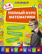 Полный курс математики. 1-4 классы