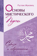 Основы мистического пути