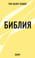 Библия (обзор)