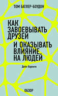 Как завоевать друзей и оказывать влияние на людей. Дейл Карнеги (обзор)