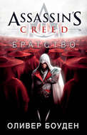 Assassin's Creed. Братство