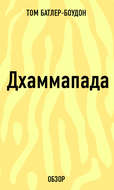 Дхаммапада (обзор)