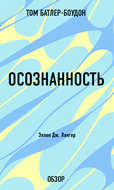 Осознанность. Эллен Дж. Лангер (обзор)