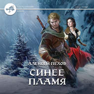 Синее пламя