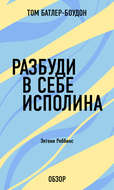Разбуди в себе исполина. Энтони Роббинс (обзор)