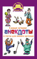 Самые лучшие анекдоты и тосты для любого застолья
