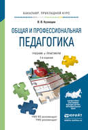 Общая и профессиональная педагогика 2-е изд., испр. и доп. Учебник и практикум для прикладного бакалавриата