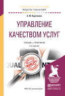 Управление качеством услуг 2-е изд., испр. и доп. Учебник и практикум для академического бакалавриата