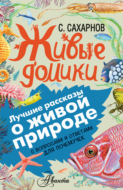 Живые домики. С вопросами и ответами для почемучек