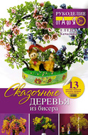 Сказочные деревья из бисера
