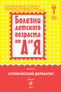 Атопический дерматит