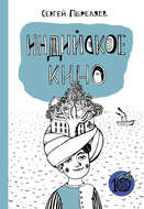 Индийское кино (сборник)