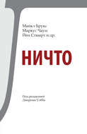 Ничто