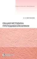 Общая методика преподавания химии