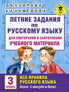 Летние задания по русскому языку для повторения и закрепления учебного материала. Все правила русского языка. 3 класс