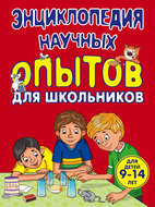 Энциклопедия научных опытов для школьников