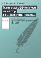 Техническая эффективность как фактор финансовой устойчивости промышленных компаний
