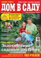 Добрые советы. Дом в саду. №08/2016