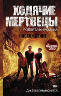Ходячие мертвецы Роберта Киркмана. Нисхождение