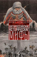 Антироссийские исторические мифы